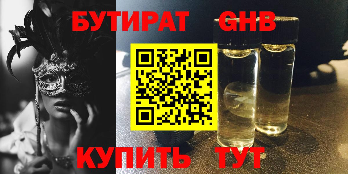 БУТИРАТ оксибутират Воскресенск