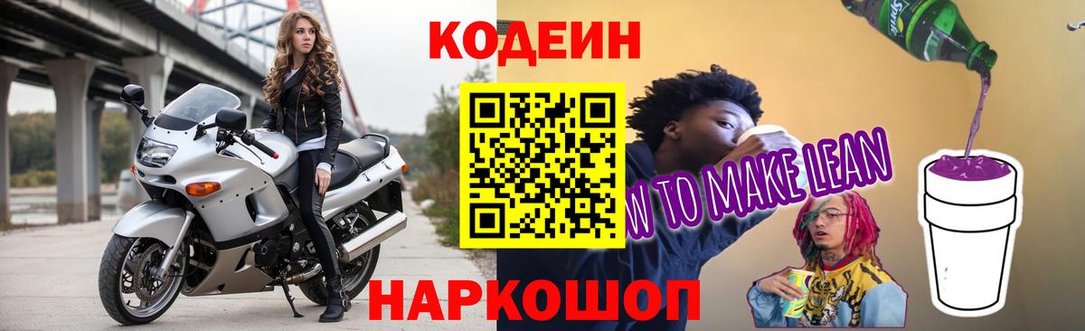 Кодеин напиток Lean (лин) Воскресенск